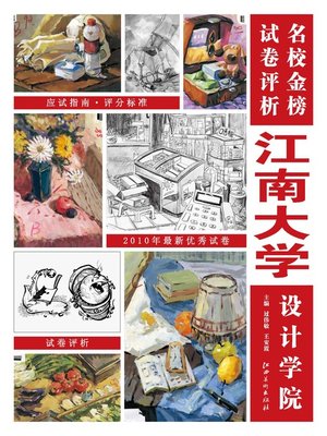 cover image of 名校金牌试卷评析·江南大学